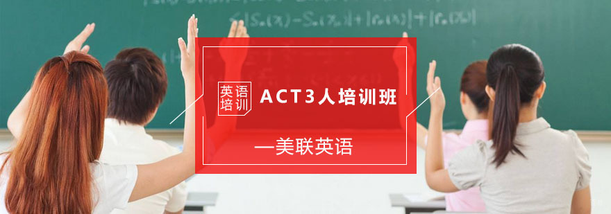 ACT3人培训班
