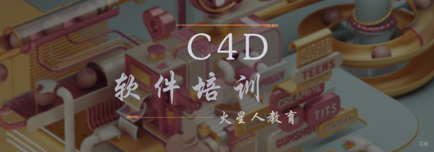 C4D软件培训