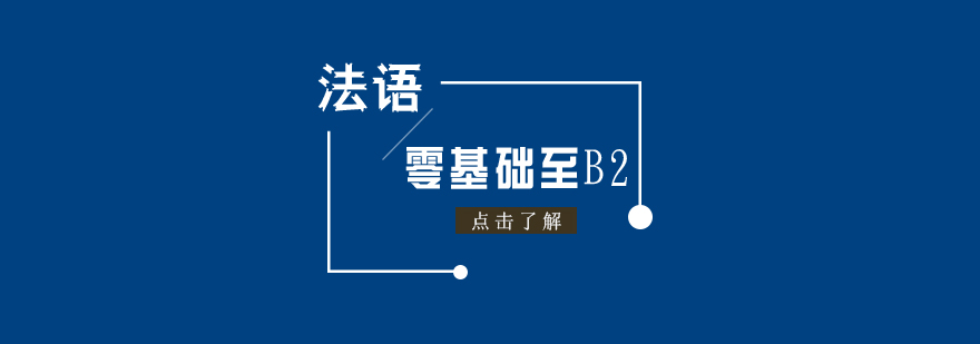 法語零基礎至B2培訓班