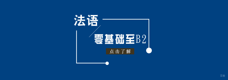法语分级课程体系