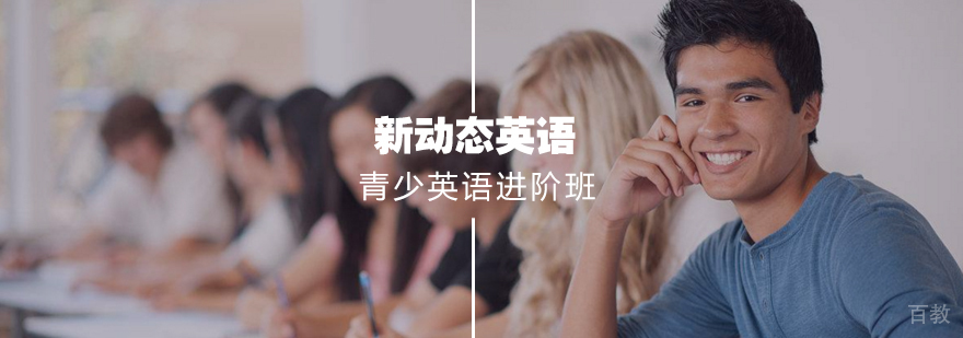 青少英语进阶班