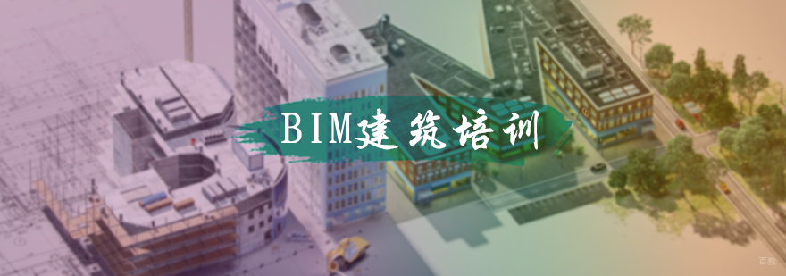 BIM建筑培训