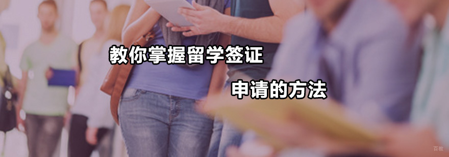 教你掌握留学签证申请的方法