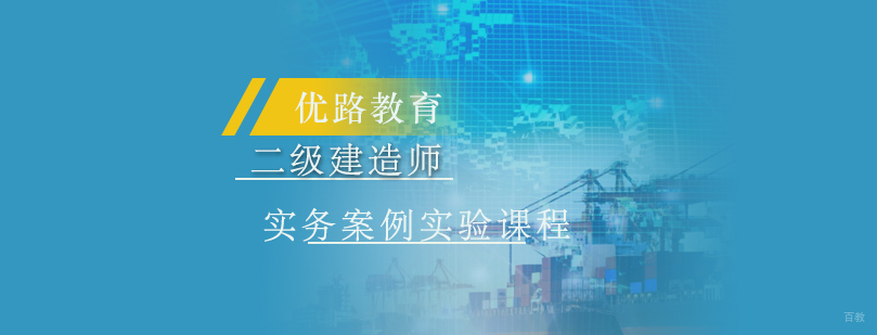 二级建造师实务案例实验课程