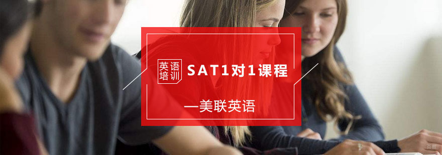 SAT1对1课程