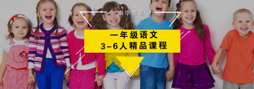 一年级语文3-6人精品课程