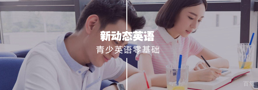 青少英语零基础