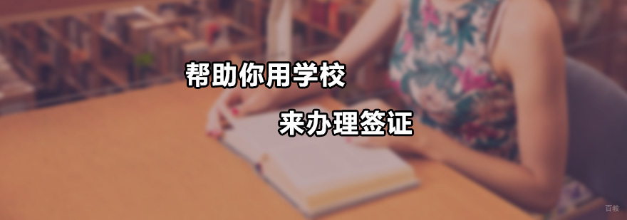 帮助你用学校来办理签证