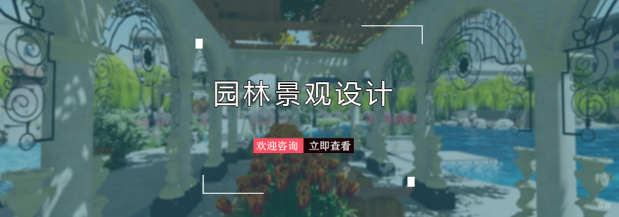 园林景观设计培训