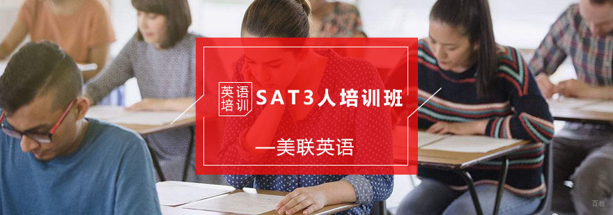 SAT3人培训班
