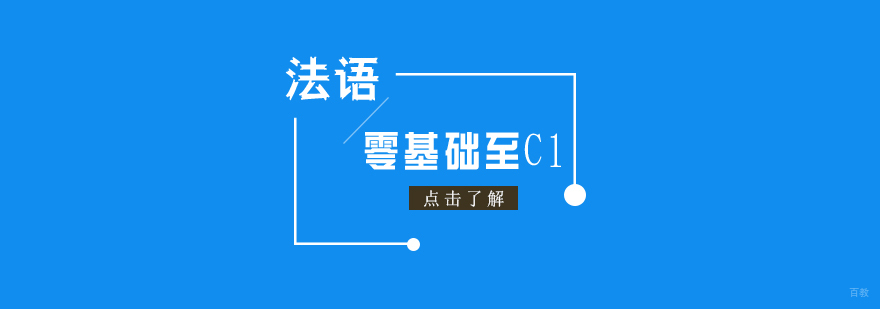 法语零基础至C1培训班
