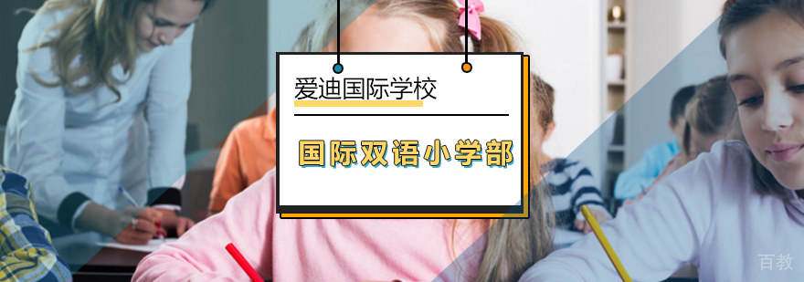 北京国际双语小学部-国际小学哪个好-多少钱