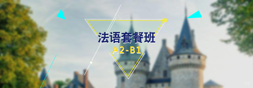 法语分级教学体系
