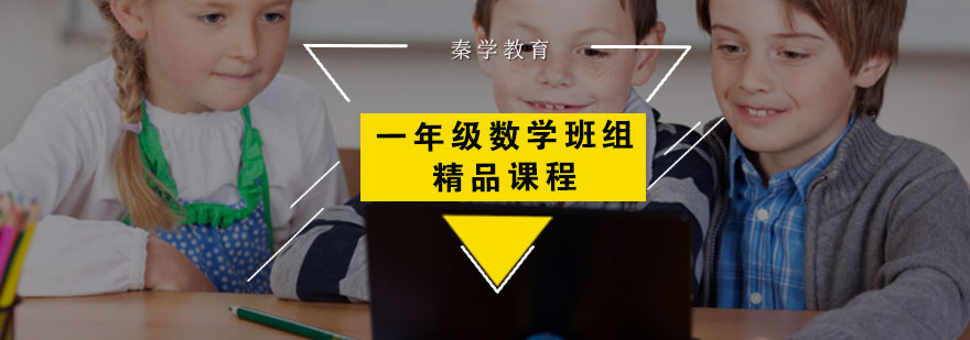一年级数学班组精品课程