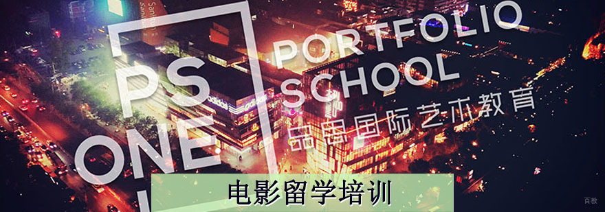 电影留学培训
