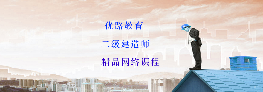 二级建造师精品网络课程
