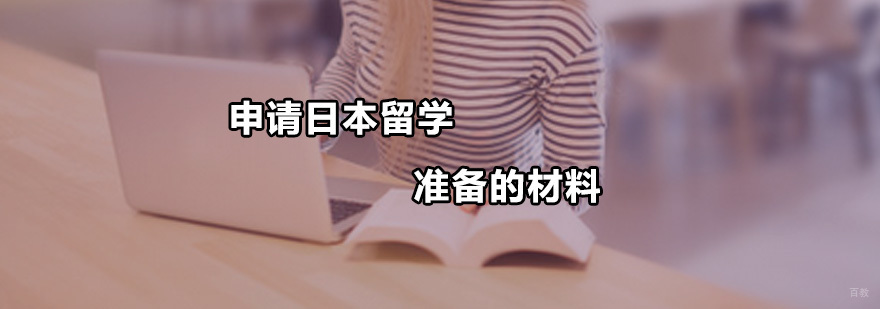 申请日本留学准备的材料