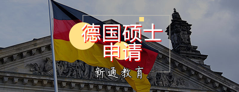 德国硕士申请辅导课程