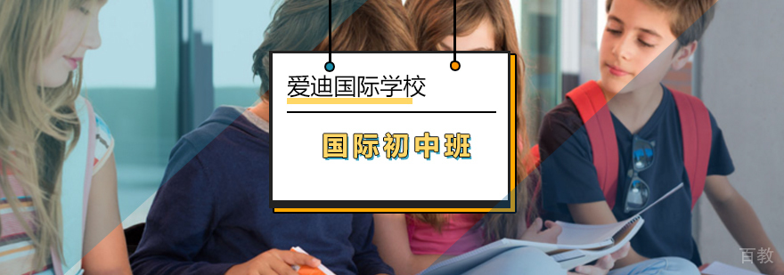 北京国际初中班-国际初中课程-最新开课-报名咨询