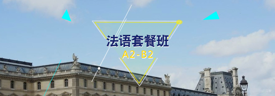 法语学习A2-B2套餐班