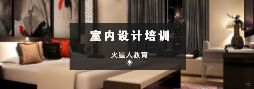 室内设计培训