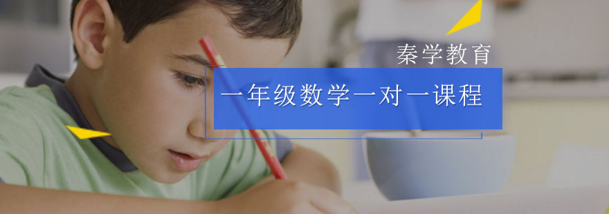 一年级数学一对一课程