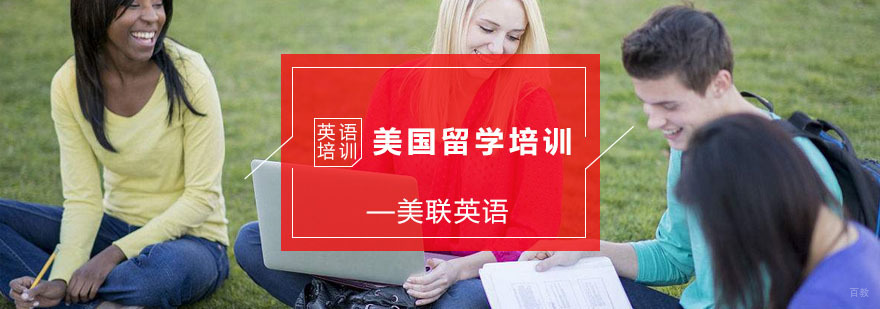 宁波美国留学培训-美国留学培训「报名入口」-宁波美联英语 美国留学培训