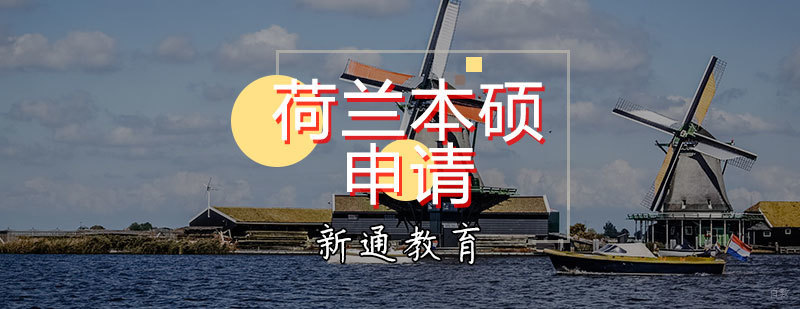 荷兰本硕申请辅导课程