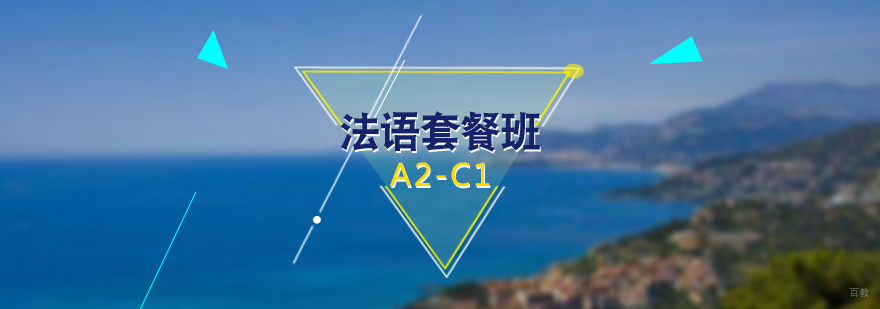 法语课程A2-C1套餐班