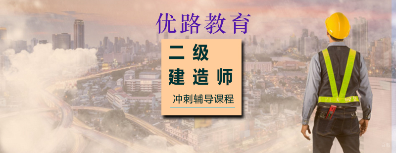 二级建造师冲刺辅导课程