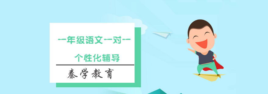 一年级语文一对一个性化辅导