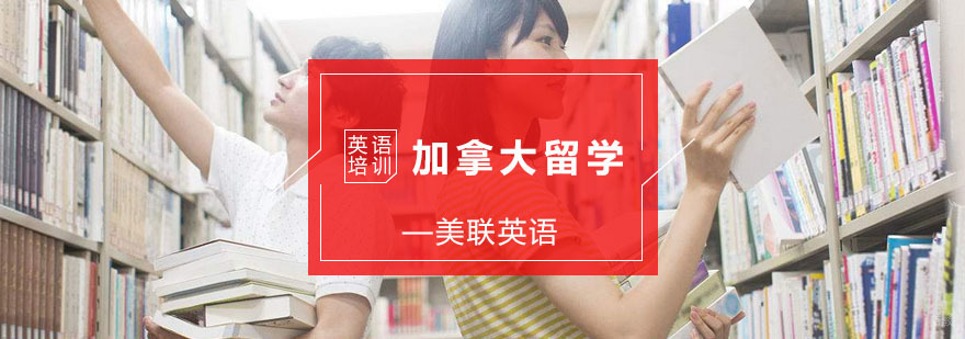 加拿大留学培训