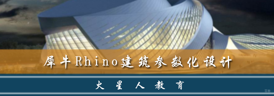 犀牛Rhino建筑参数化设计