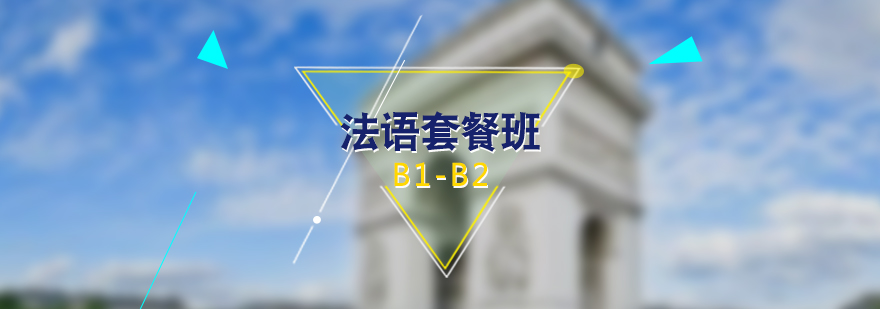 法語(yǔ)學(xué)習(xí)B1-B2套餐班