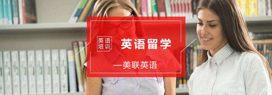 英国留学培训