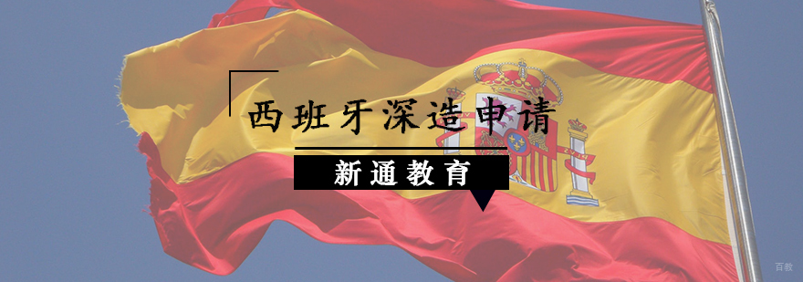 西班牙深造申请辅导课程