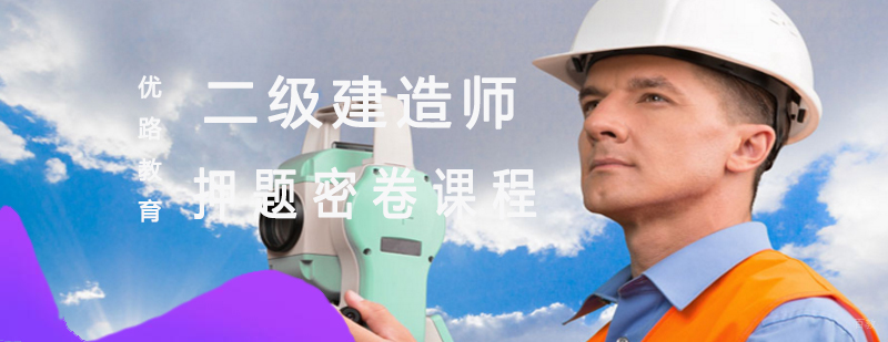 二级建造师密卷课程