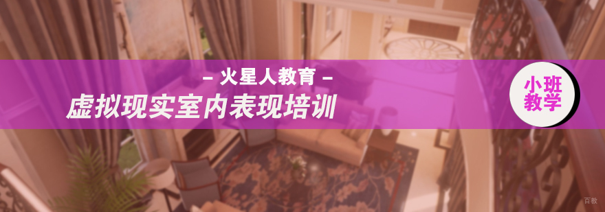 虚拟现实室内表现培训