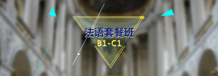 法语高级课程教学场景