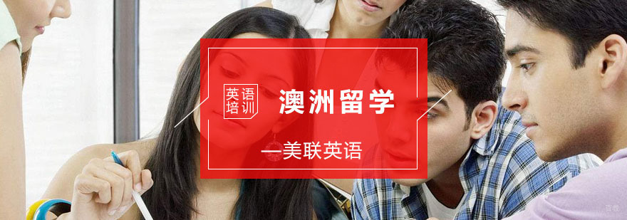 澳洲留学培训