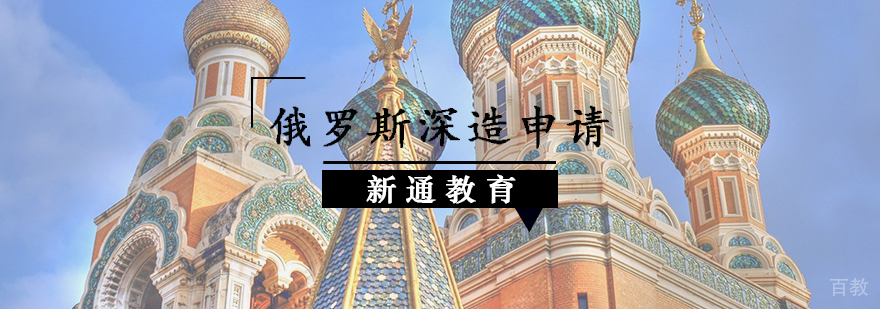 俄罗斯深造申请辅导课程