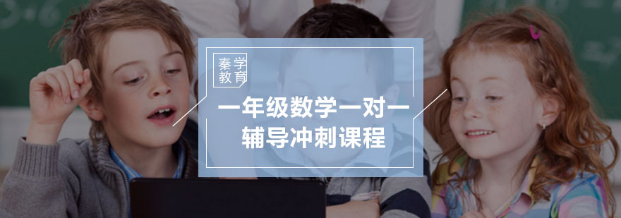 一年级数学一对一辅导冲刺课程