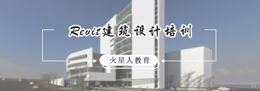 Revit建筑设计培训