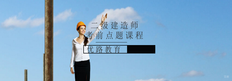 二级建造师考前点题课程