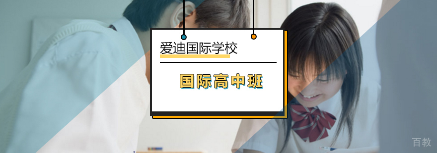北京国际高中班-国际高中课程-哪里好-报名学习入口