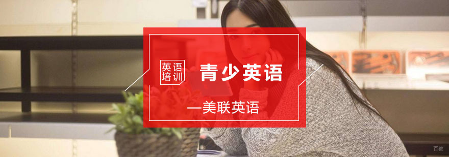 宁波青少英语培训课程-专业青少英语培训-宁波美联英语 青少英语课程