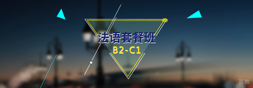 法语B2-C1套餐班