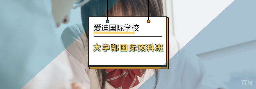 北京大学部国际预科班-国际预科班-怎么样-好不好