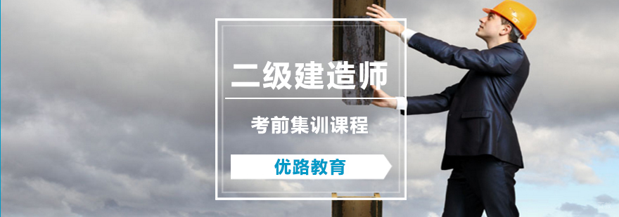 二级建造师考前集训课程