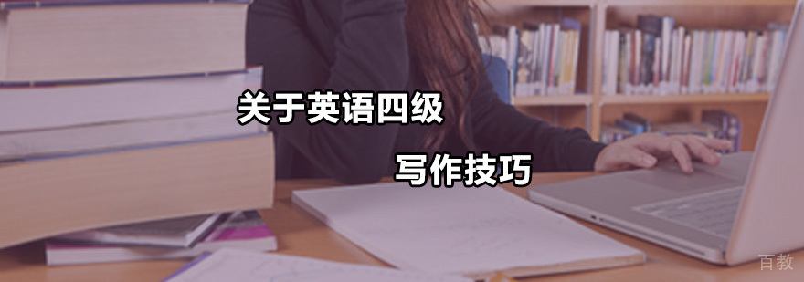 关于英语四级写作技巧